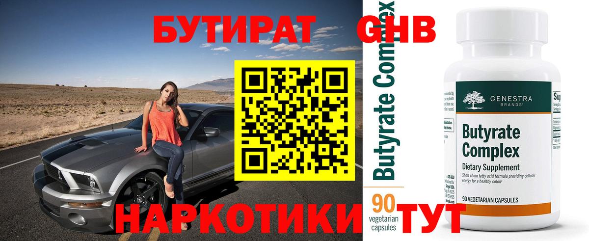 БУТИРАТ 99% Александров